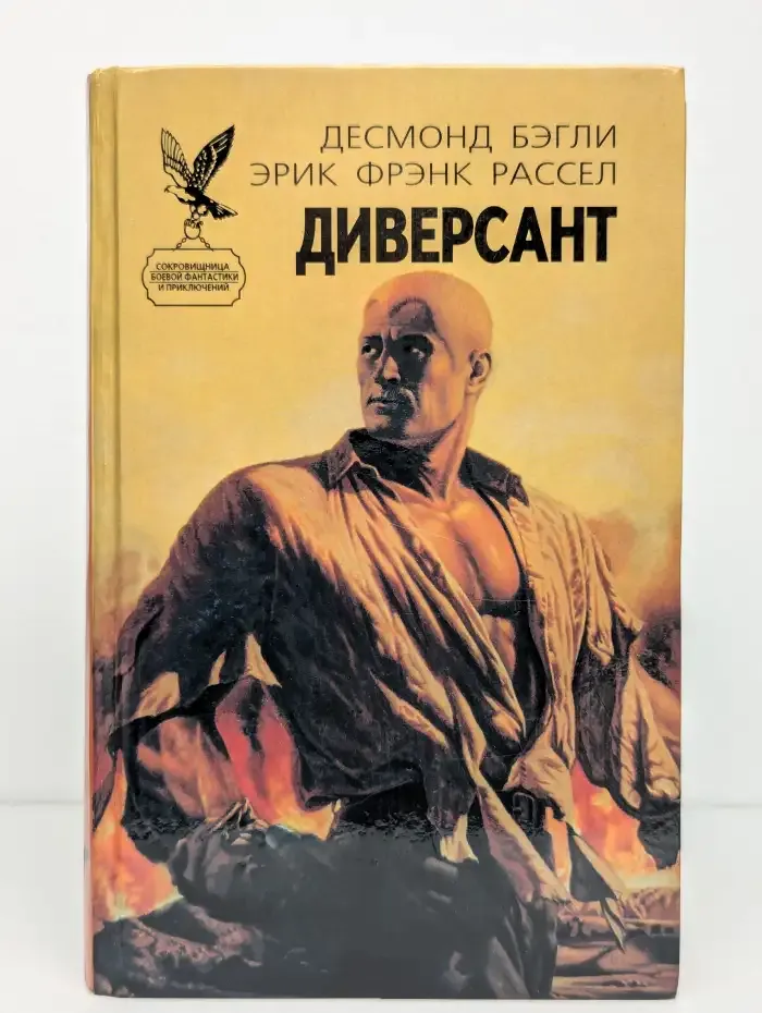 Диверсант