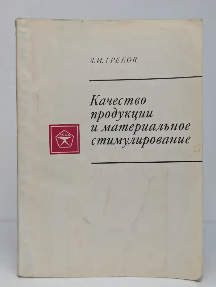 Качество продукции и материальное стимулирование