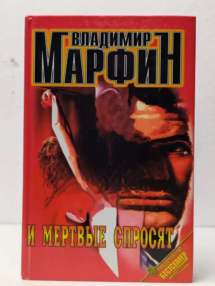 И мертвые спросят