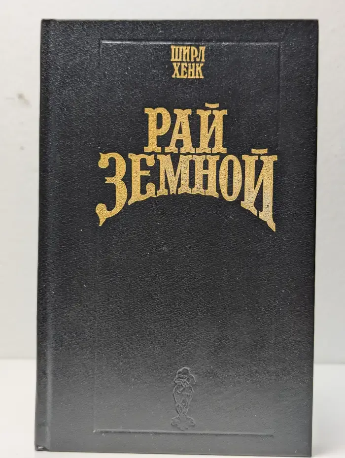 Рай земной