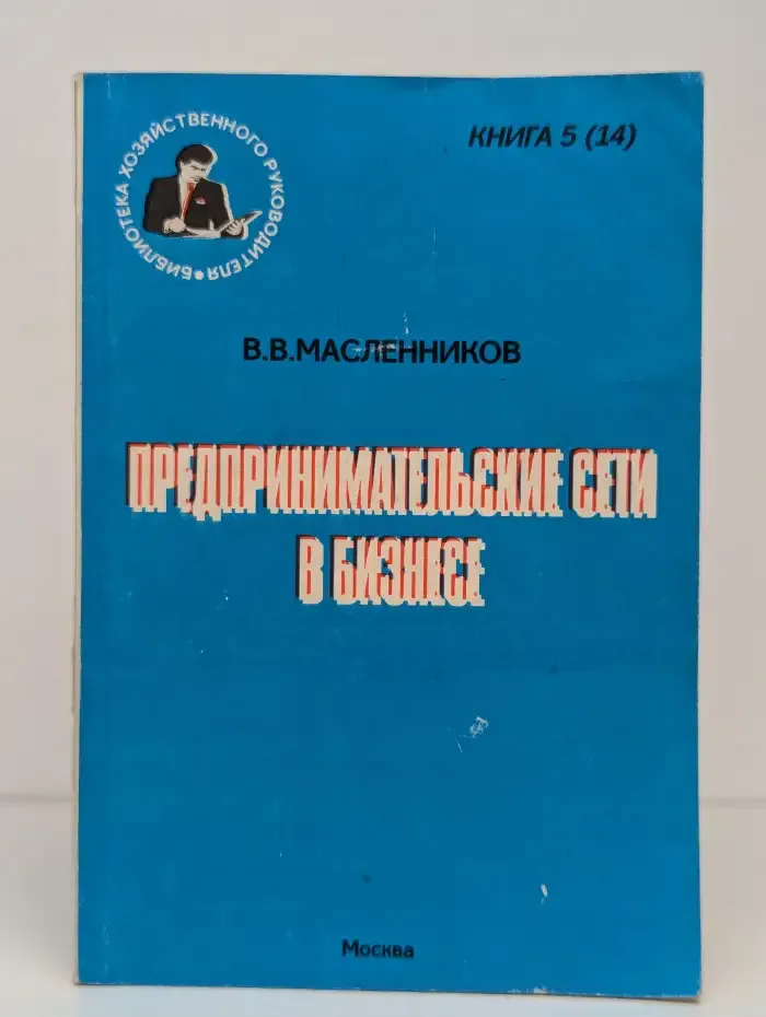 Предпринимательские сети в бизнесе