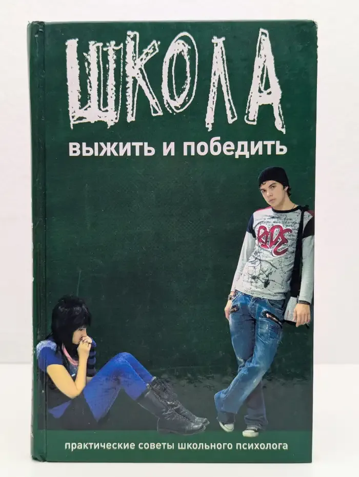 Школа, Выжить и победить: Практические советы школьного психолога