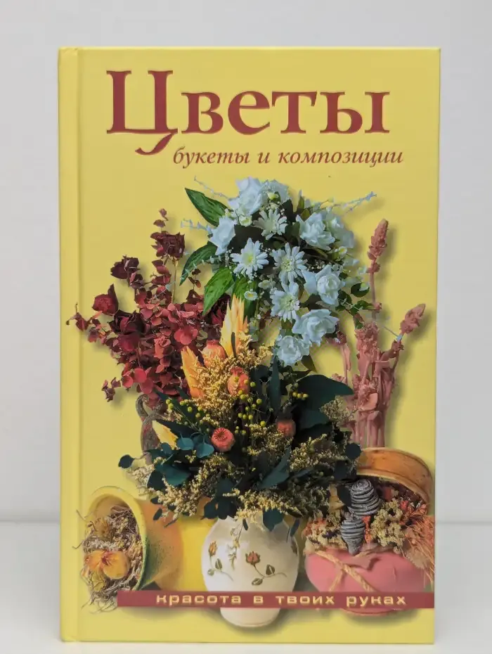 Цветы. Букеты и композиции