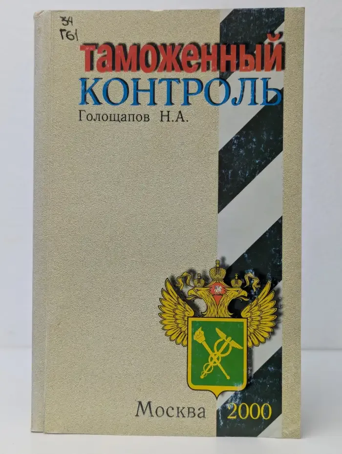 Таможенный контроль