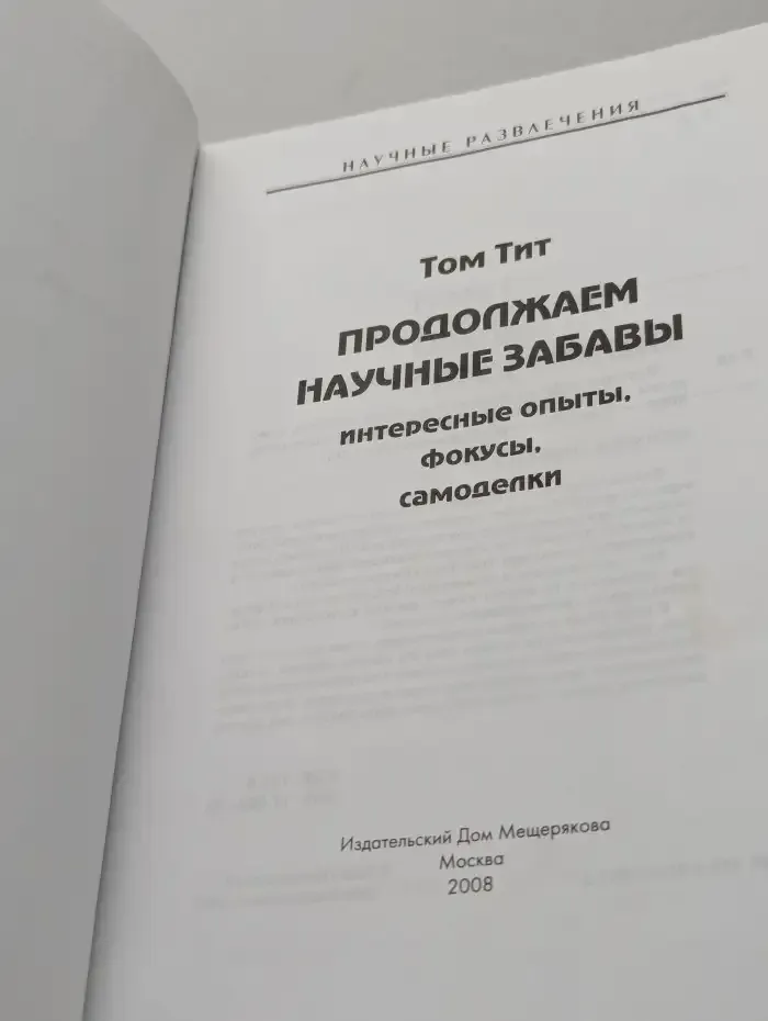 Продолжаем научные забавы