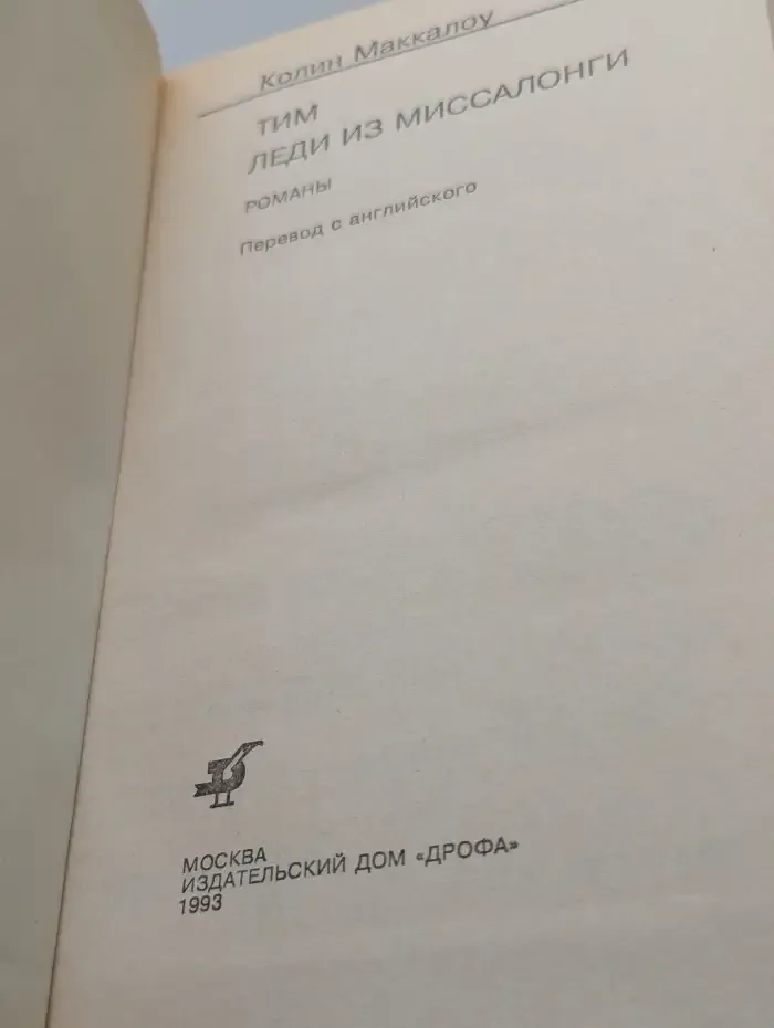 Леди из Миссалонги. Тим