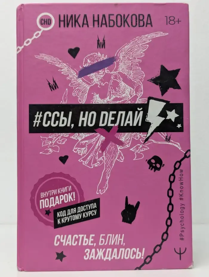 #Ссы, но делай! Счастье, блин, заждалось!