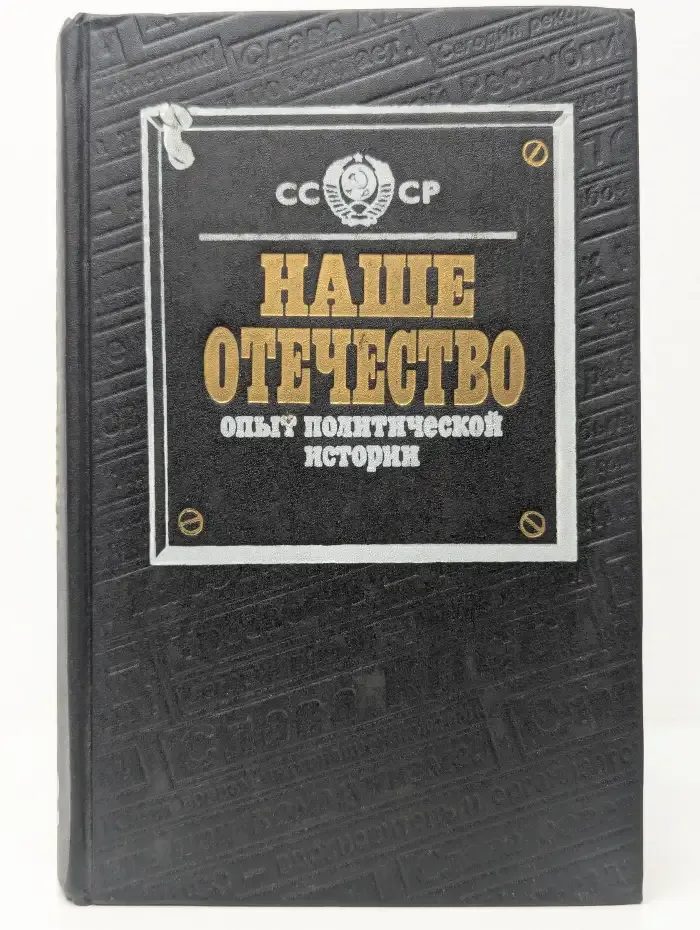 Наше Отечество. Опыт политической истории. Том 2