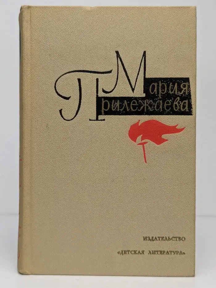 М. Прилежаева. Собрание сочинений в 3 томах. Том 2. С берегов Медведицы, Под северным небом, Начало