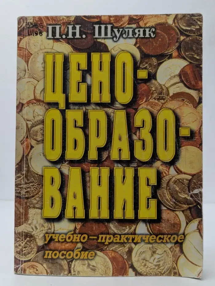 Ценообразование: учебно-практическое пособие
