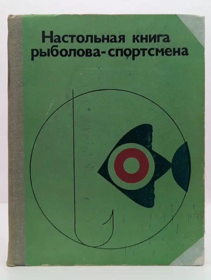 Настольная книга рыболова-спортсмена