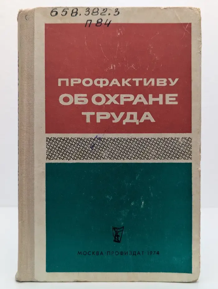 Профактиву об охране труда