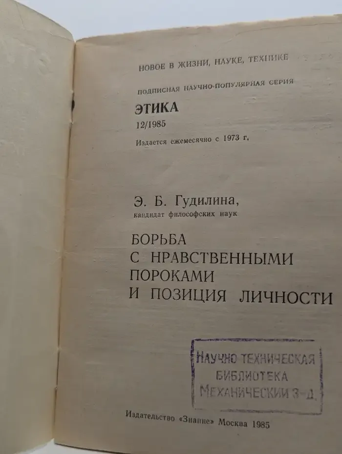 Этика. 12/1985. Борьба с нравственными пороками и позиция личности
