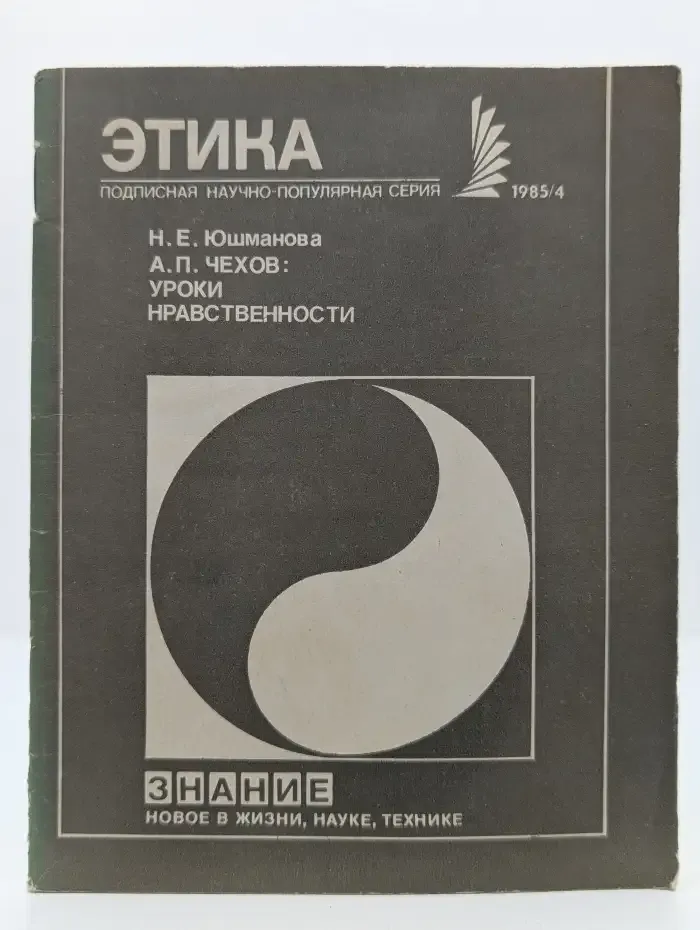 Этика. Выпуск № 4/1985. А. П. Чехов. Уроки нравственности