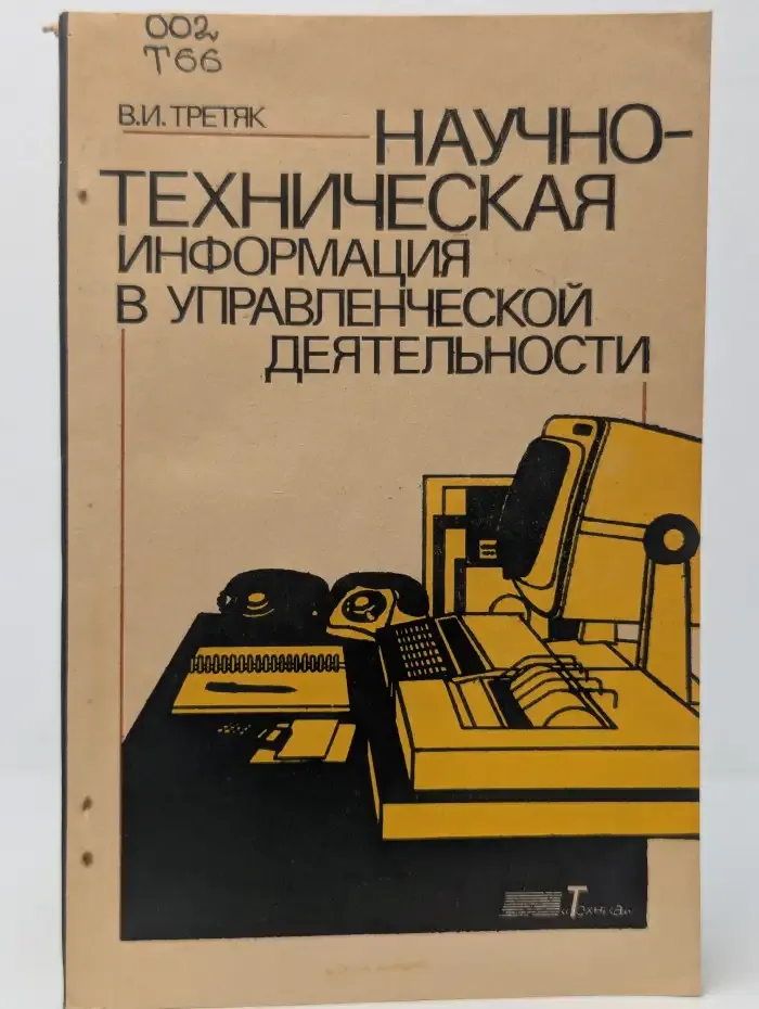 Научно-техническая информация в управленческой деятельности