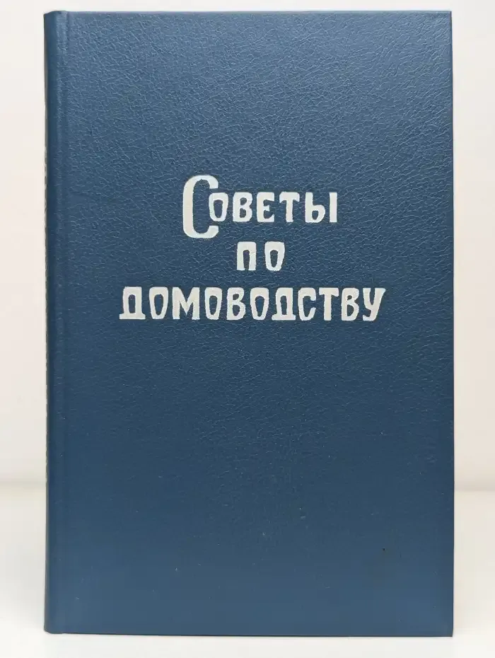 Советы по домоводству