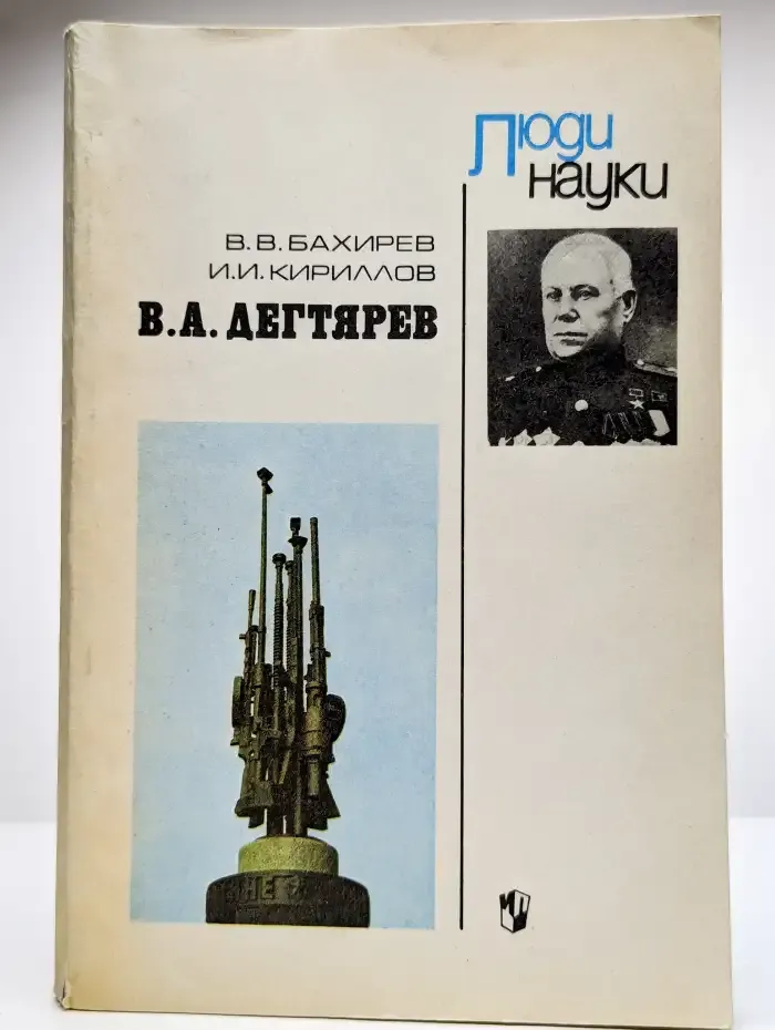 В. А. Дегтярев
