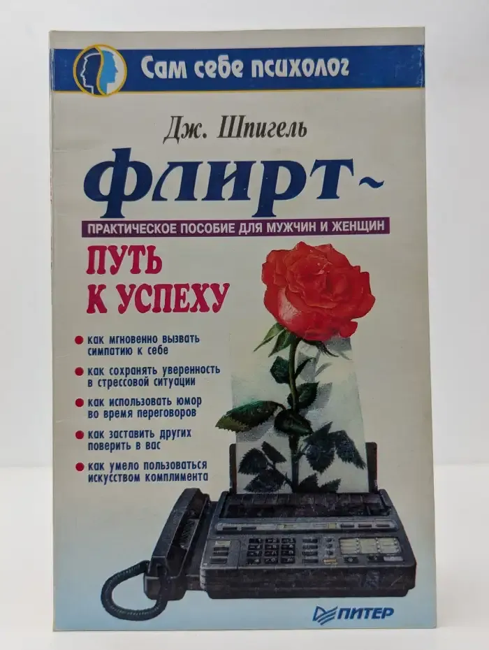 Флирт — Путь к успеху