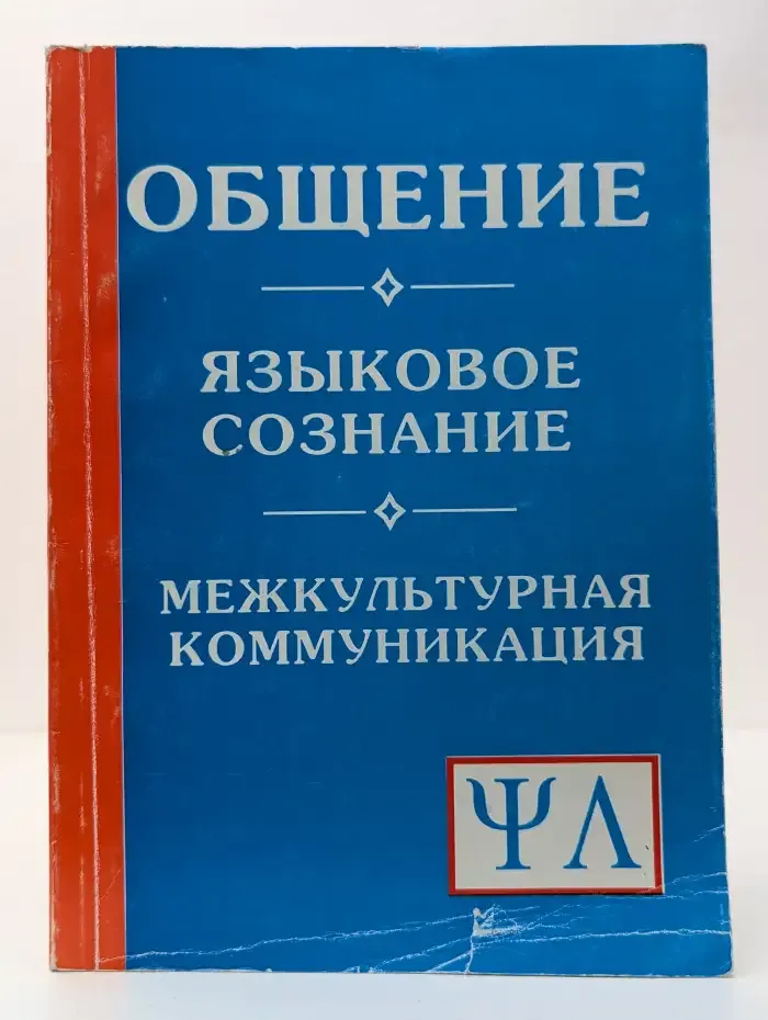 Общение. Языковое сознание. Межкультурная коммуникация