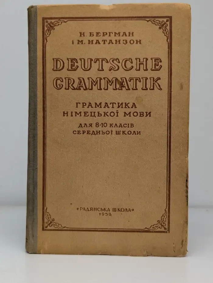 Deutsche Grammatik. Граматика німецької мови для 8-10 класів середньої школи