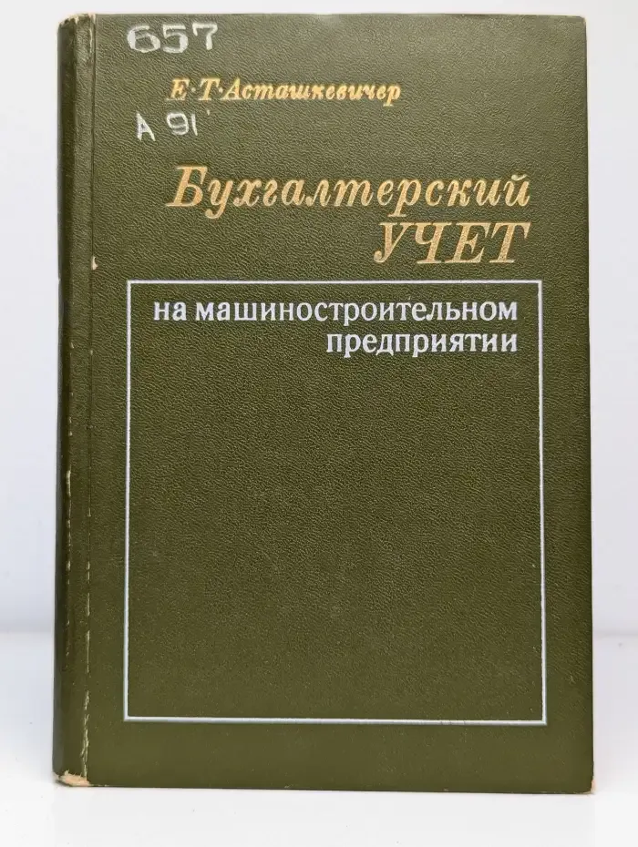 Бухгалтерский учет на машиностроительном предприятии