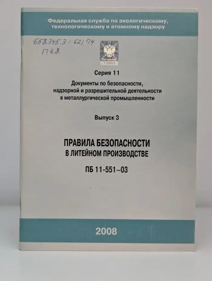 Правила безопасности в литейном производстве. ПБ 11-551-03