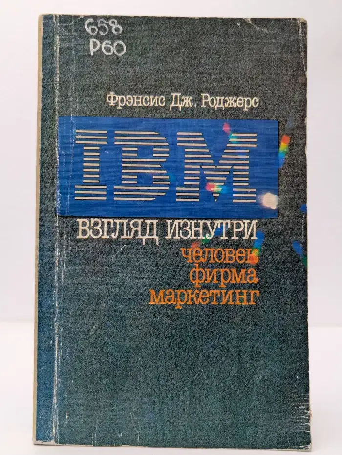 IBM. Взгляд изнутри: человек, фирма, маркетинг