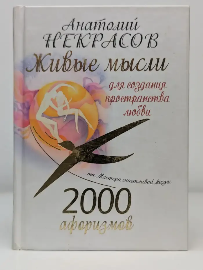2000 афоризмов. Живые мысли для создания пространства любви