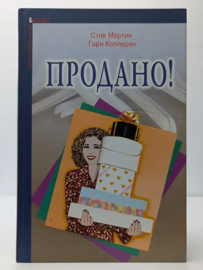 Продано!