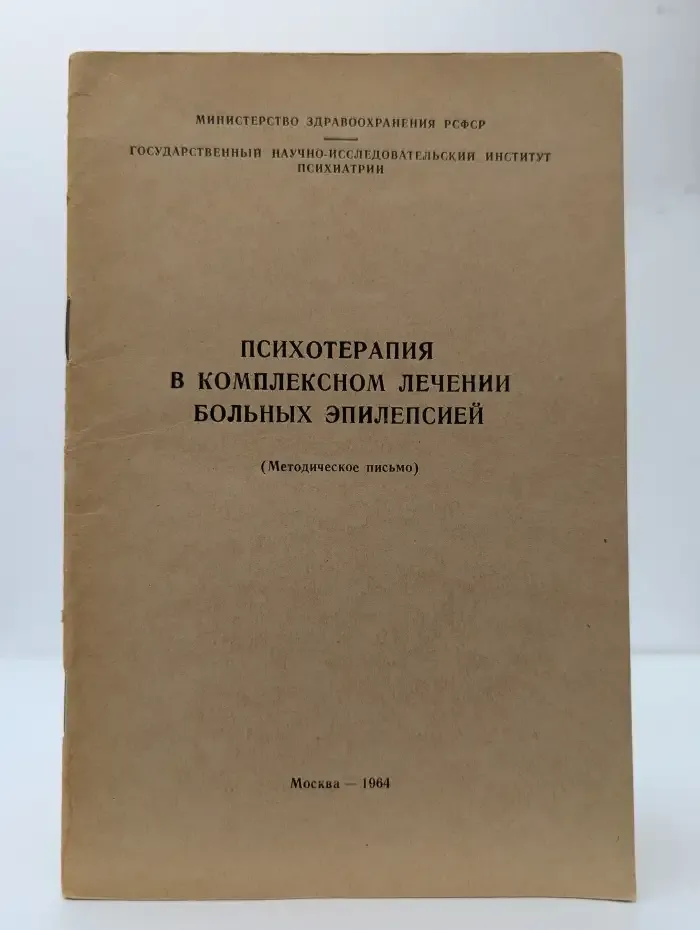 Психотерапия в комплексном лечении больных эпилепсией