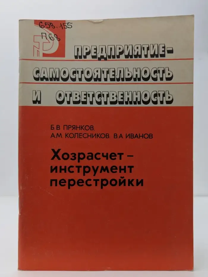 Хозрасчет – инструмент перестройки