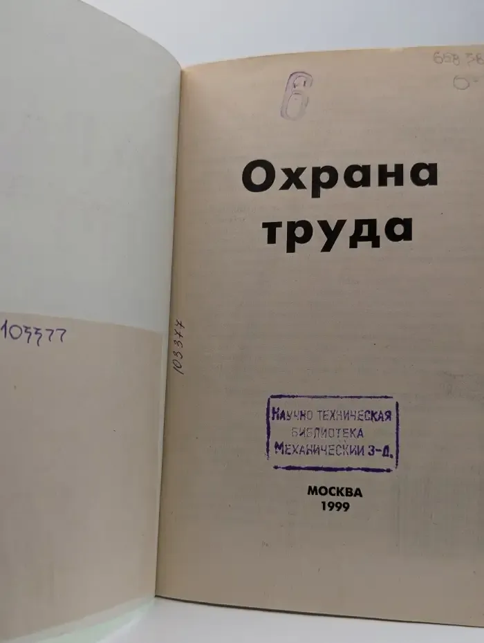 Охрана труда. Издание третье, дополненное и переработанное