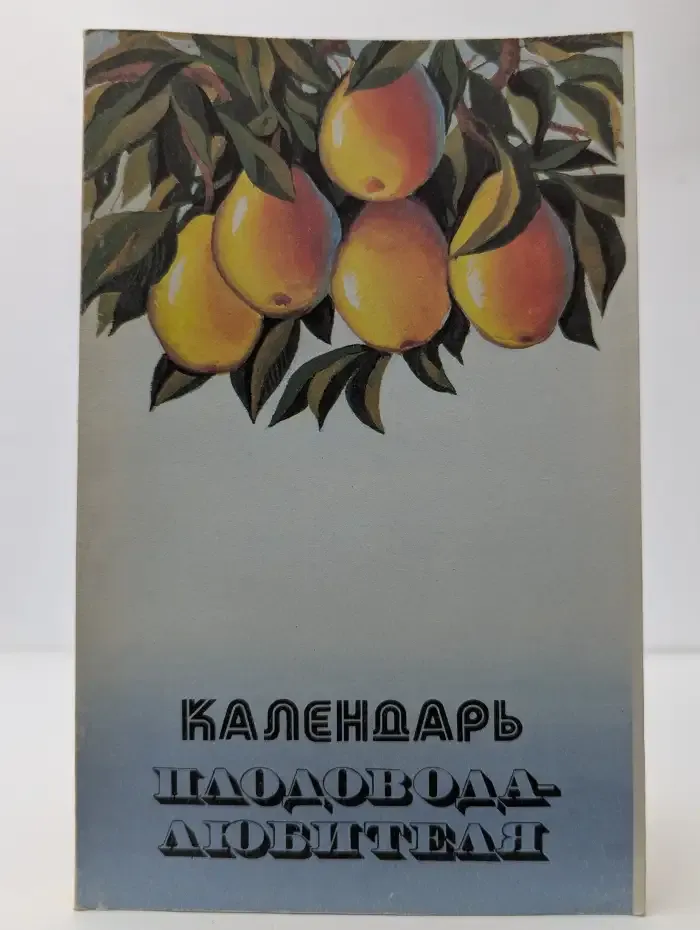 Календарь плодовода-любителя