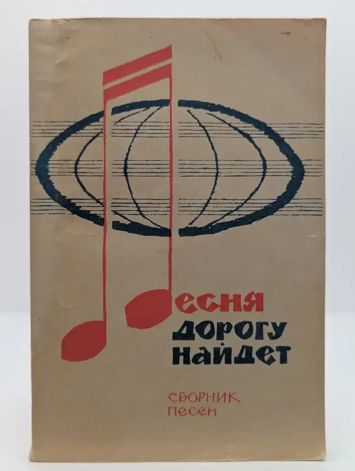 Песня дорогу найдет