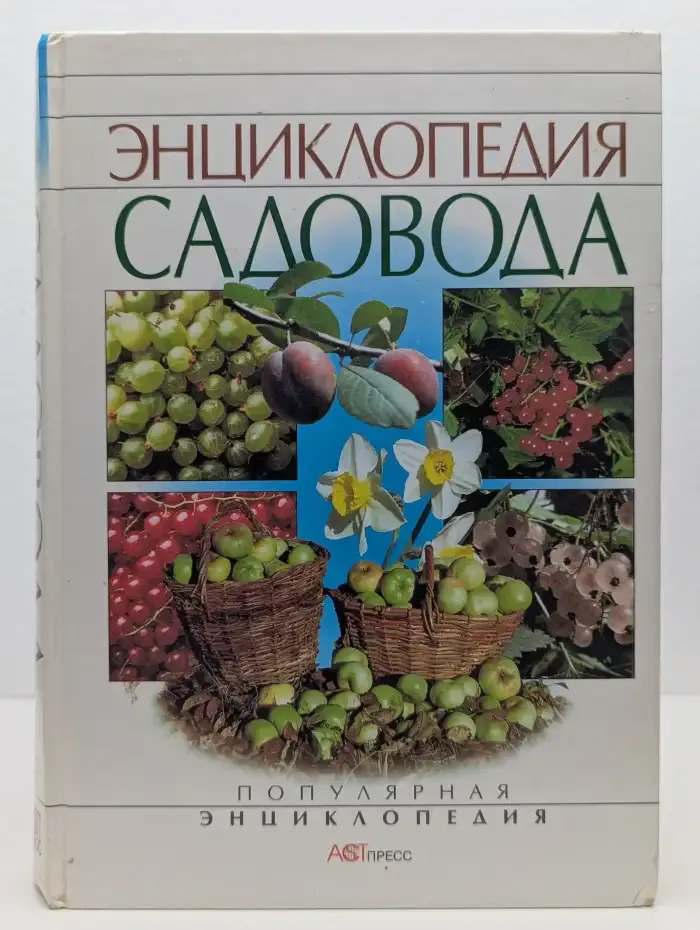 Энциклопедия садовода