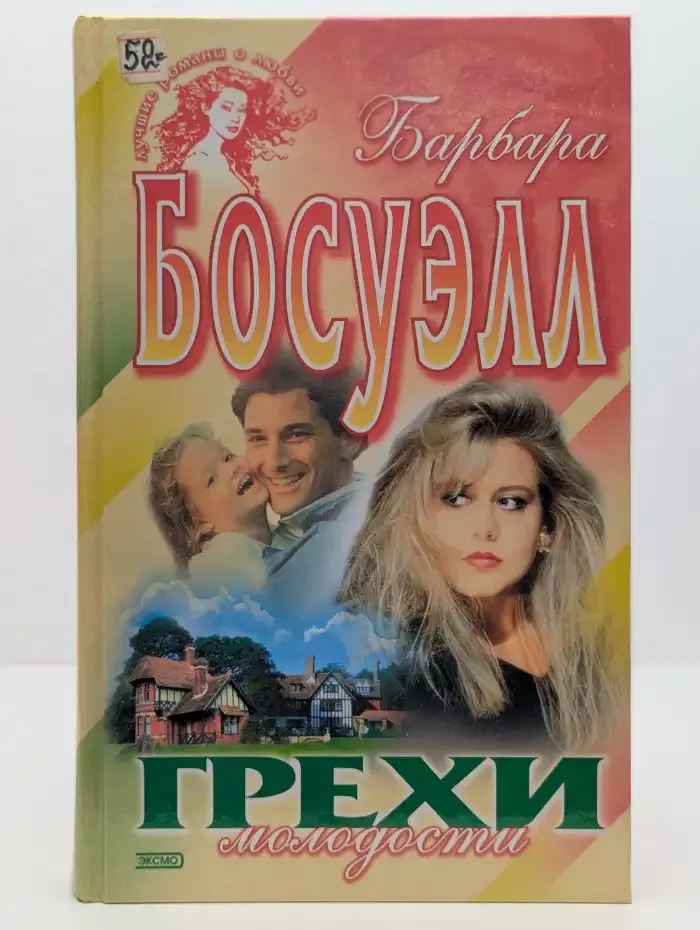 Грехи молодости