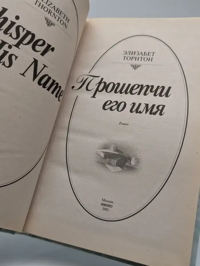 Прошепчи его имя