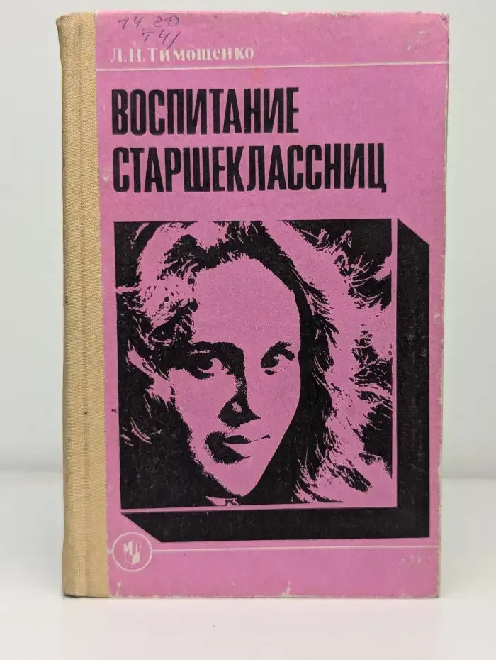 Воспитание старшеклассниц