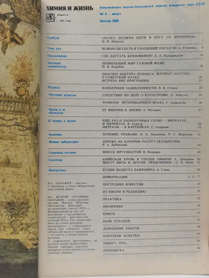 Журнал Химия и жизнь. Выпуск №8, 1988