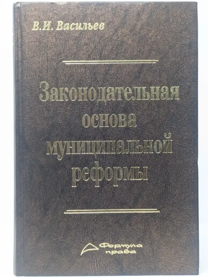 Законодательная основа муниципальной реформы