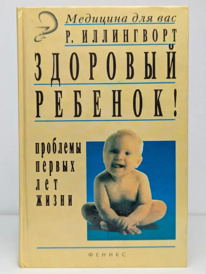 Здоровый ребенок! Проблемы первых лет жизни