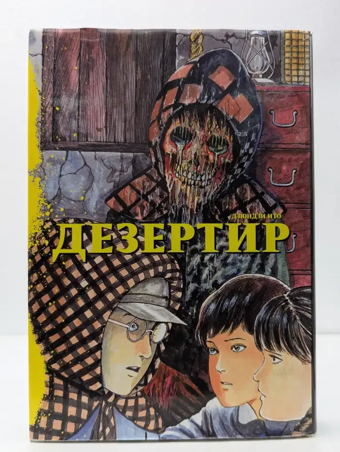 Дезертир