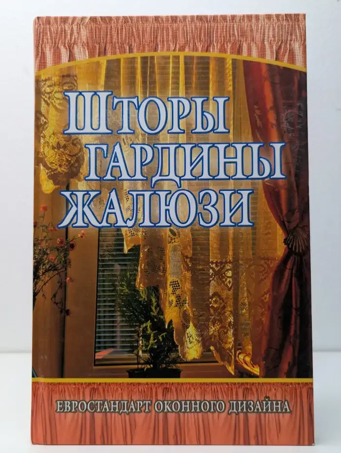 Шторы, гардины, жалюзи. Евростандарт оконного дизайна