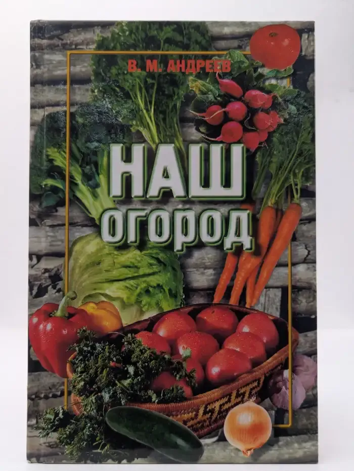 Наш огород