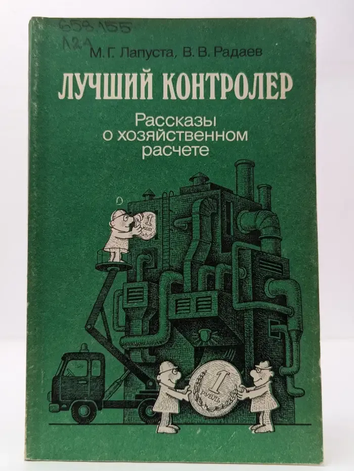 Лучший контролер: Рассказы о хозяйственном расчете