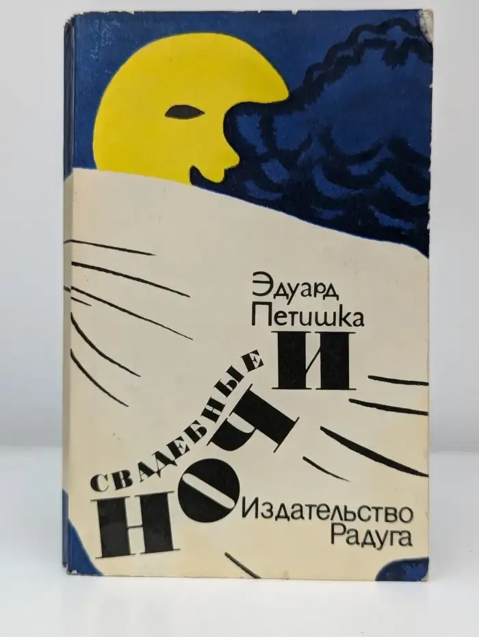 Свадебные ночи