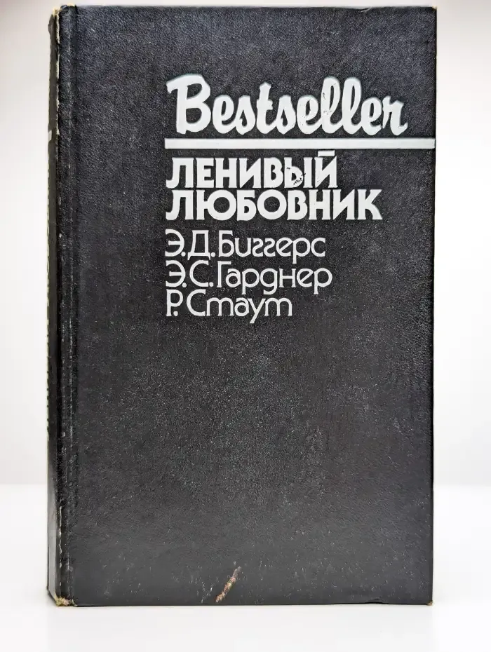 Ленивый любовник