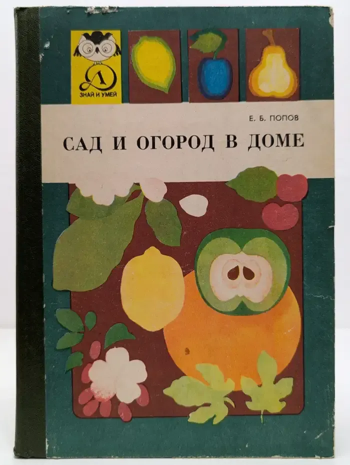 Сад и огород в доме