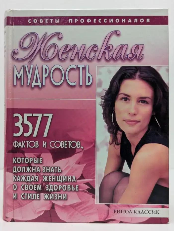 Женская мудрость. 3577 фактов и советов, которые должна знать каждая женщина о своем здоровье и стиле жизни