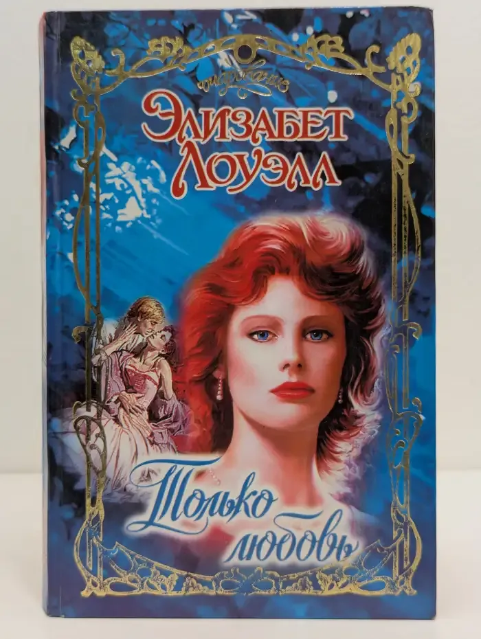 Только любовь